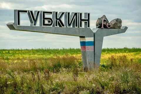 Белгородская область губкинский г о губкинский
