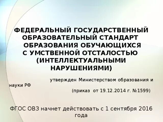 Фгос 2014 г. ФГОС 1599. ФГОС УО книга. Приказ на обучение ребенка с умственной отсталостью. ФГОС до ОВЗ от 19.12.2014.