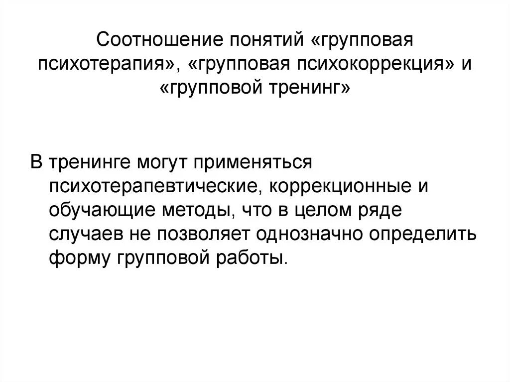 Социально психологический тренинг относится к групповым. Понятие групповой психотерапии. Методы групповой психотерапии в таблице. Тренинг как метод практической психологии таблица. Социально-психологический тренинг это в психологии.