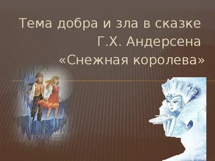 Литература 5 класс снежная королева