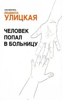 Человек попавший в книгу