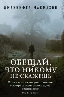 Книга не говори никому