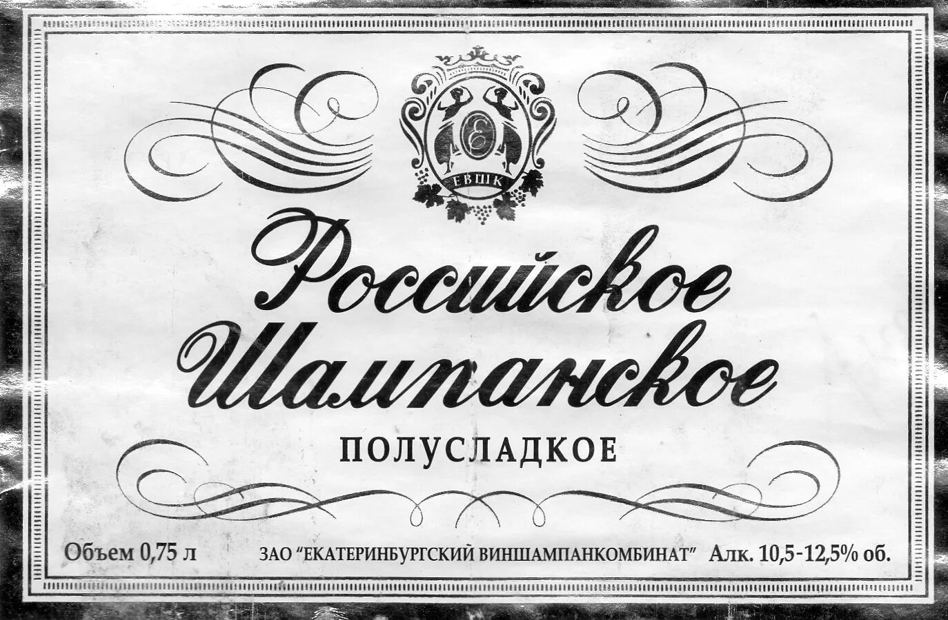 Этикетка советского шампанского. Российское шампанское этикетка. Советское шампанское этикетка. Наклейка советское шампанское.