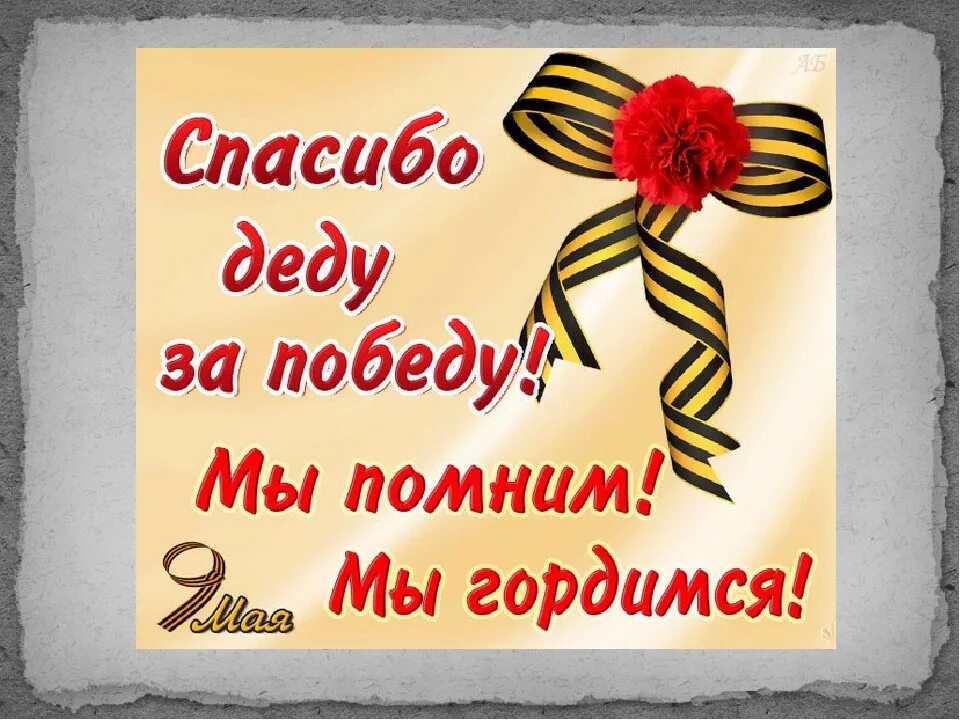 Открытка спасибо деду за победу. Спасибо деду за победу помним гордимся. Помним гордимся. Помним спасибо за победу. Спасибо деду за победу я помню я горжусь.