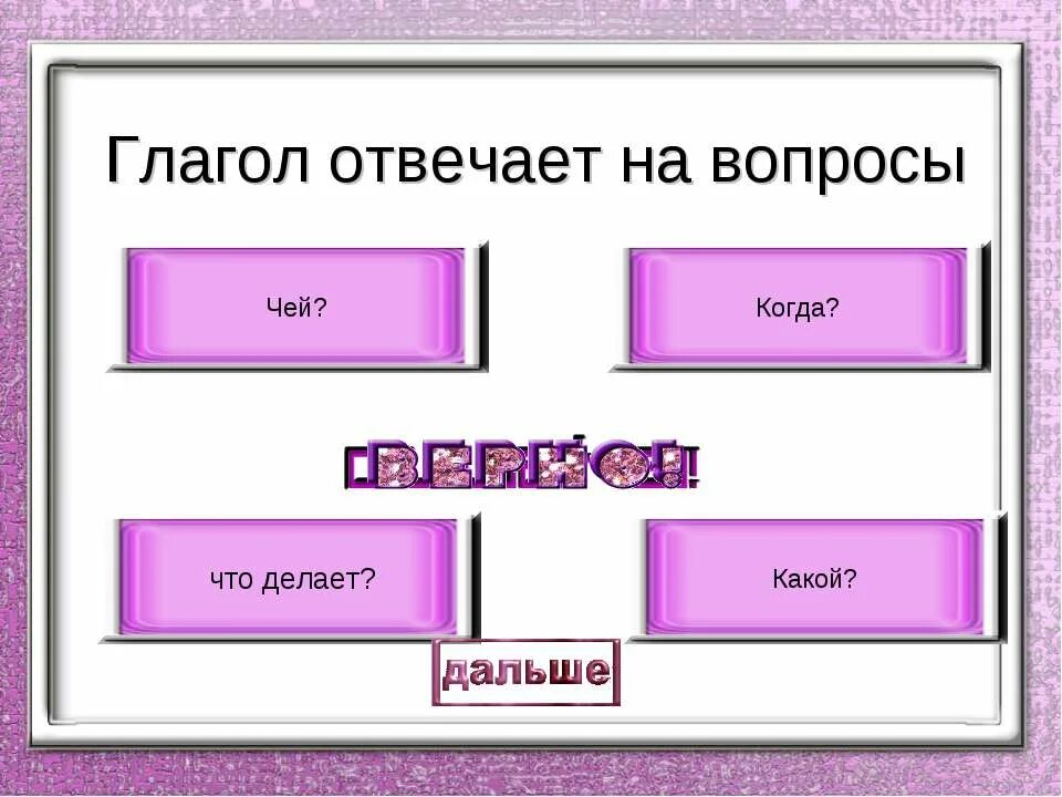 Глагол отвечает на вопрос. Глаголы отвечающие на вопросы что делать что сделать. Когда глагол отвечает на вопрос что сделать. Глаголы отвечающие на вопрос что делать. На какой вопрос отвечает глагол читать