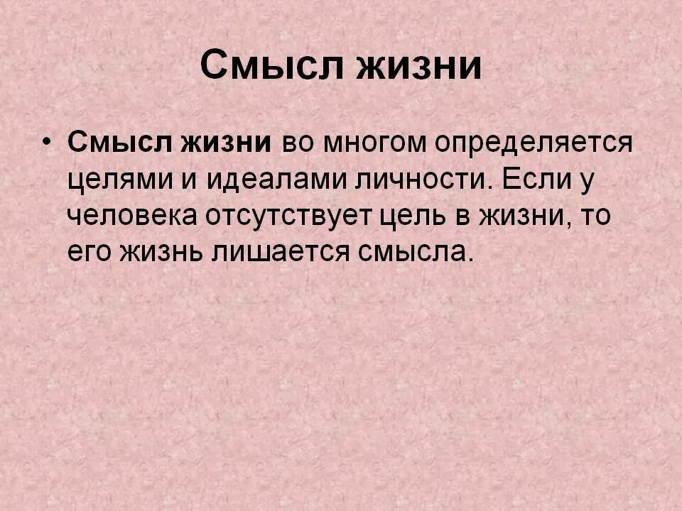 У человека должен быть смысл. О смысле жизни. Смысл жизни человека. В чем смысл жизни человека. Смысл жизни это определение.