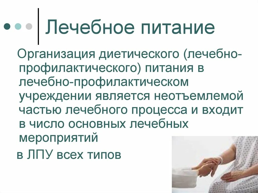 Организация питания в медицинских учреждениях. Лечебное питание в ЛПУ. Организация лечебного и диетического питания. Основы организации лечебного и профилактического питания.