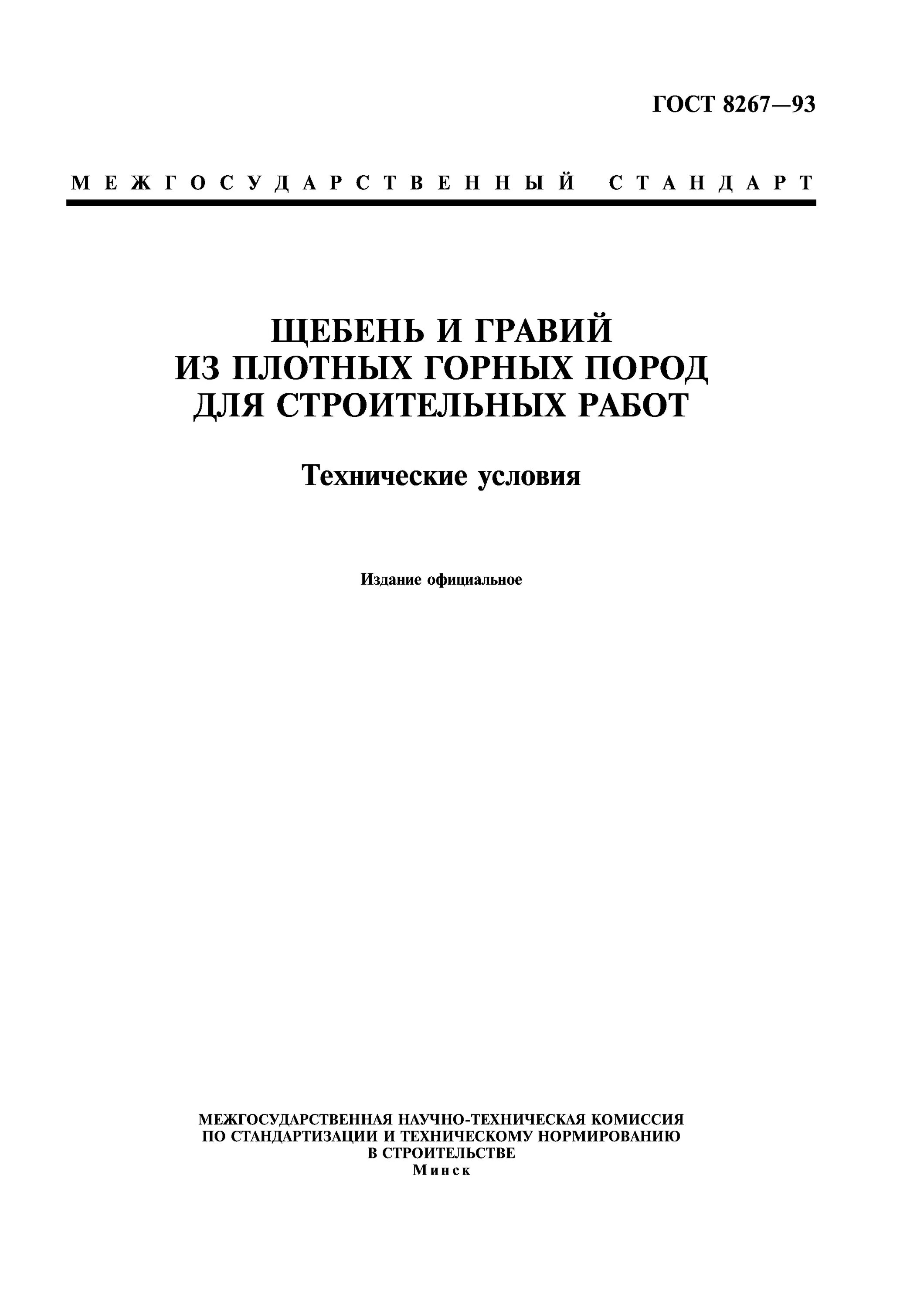 марка по дробимости щебня гост 8267-93. гост 8267-2014 щебень и гравий из плотных горных пород. марка дробимости щебня гост. щебень из горных пород гост 8267-93. водопоглощение щебня гост 8267-93.