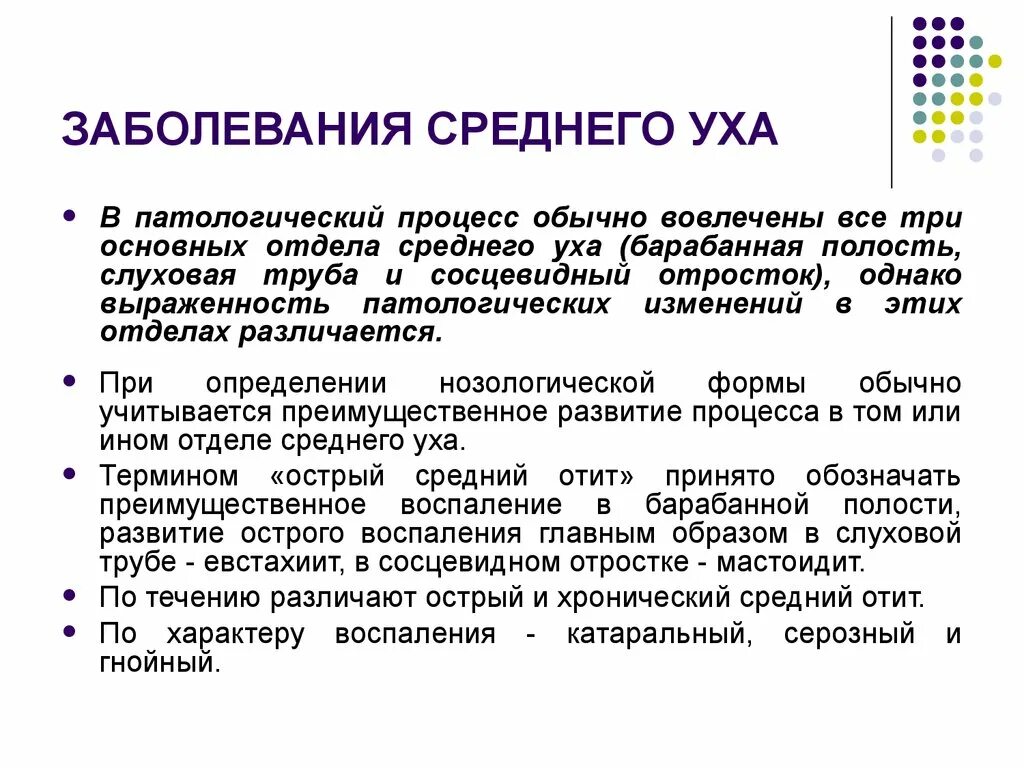 Острые хронические заболевания. Заболевания среднего уха. Среднее ухо заболевание. Патологии среднего уха. Острые и хронические заболевания среднего уха.