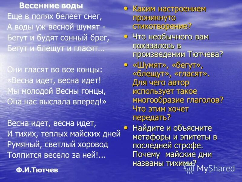 Весенний остров эпитеты. Весенние воды стих. Весенние воды Тютчев стих. Тютчев весенние воды стихотворение. Осенние воды стих Тютчев.