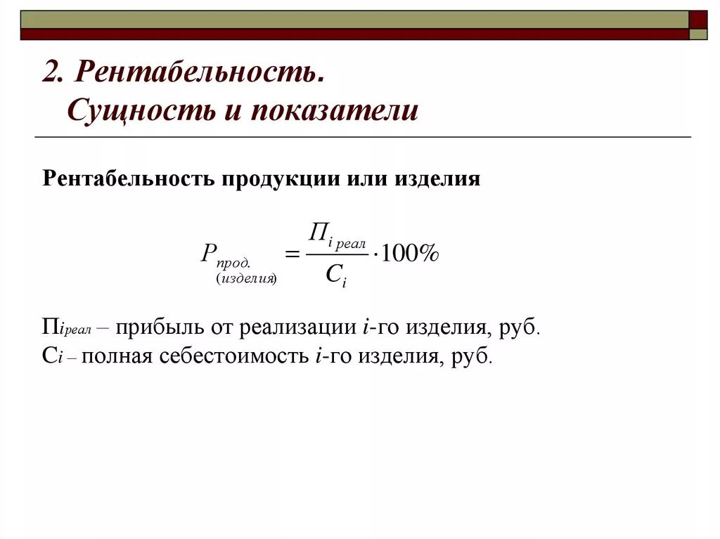 Рентабельность продукции фирмы формула. Коэффициент рентабельности продукта это. Прибыльность товара формула. Сущность рентабельности. Рост показателя рентабельности