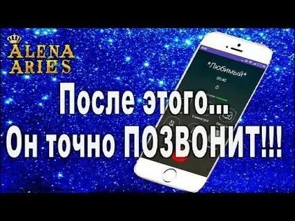 Позвони точно