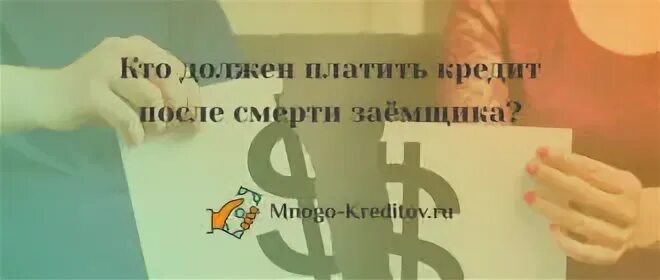 Кредит смерть должника. В случае смерти заемщика кто выплачивает кредит. Долги по кредитам после смерти. Кто платит кредит за заемщика. Кто платит кредит после смерти заемщика картинки.