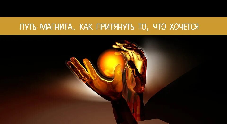 Ты притягиваешь к себе. Ты притягиваешь к себе то во что веришь. притянул к себе. помните вы притягиваете к себе то во что верите. вы притягиваете к себе то во что вы верите.