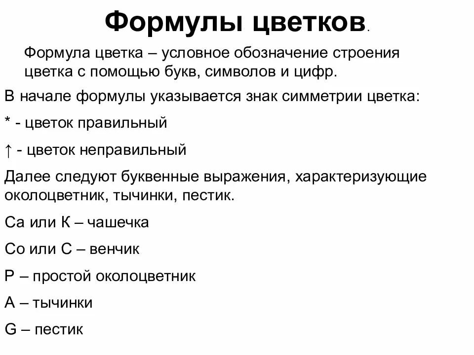 Какой символ в формуле цветка позволяет судить. Формулы цветков. формула цветка. знаки формулы цветка. правильный цветок обозначение.