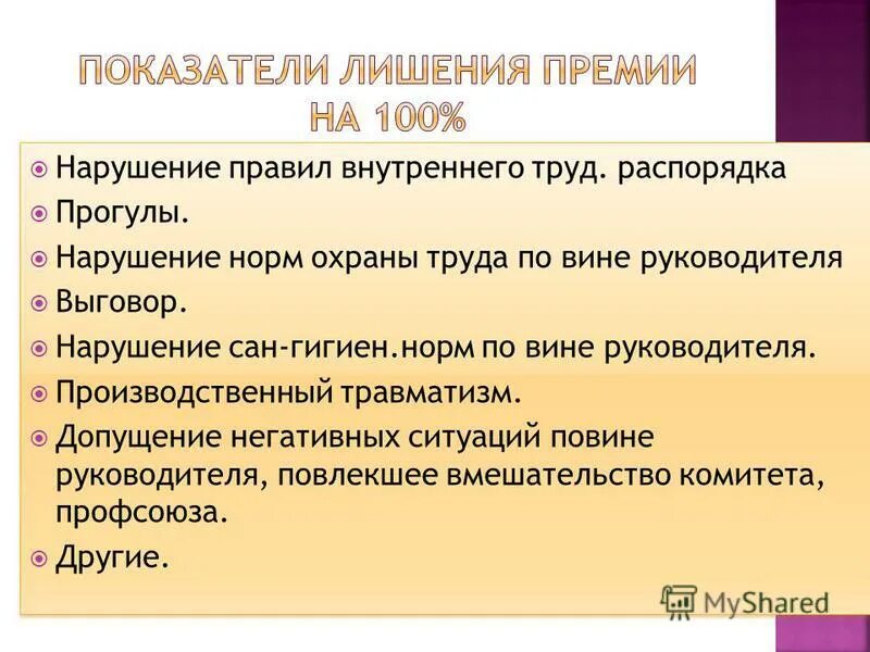 Основание для лишения премии сотрудника. Лишение премирования работников. Причины лишения премии. За что можно лишить премии.