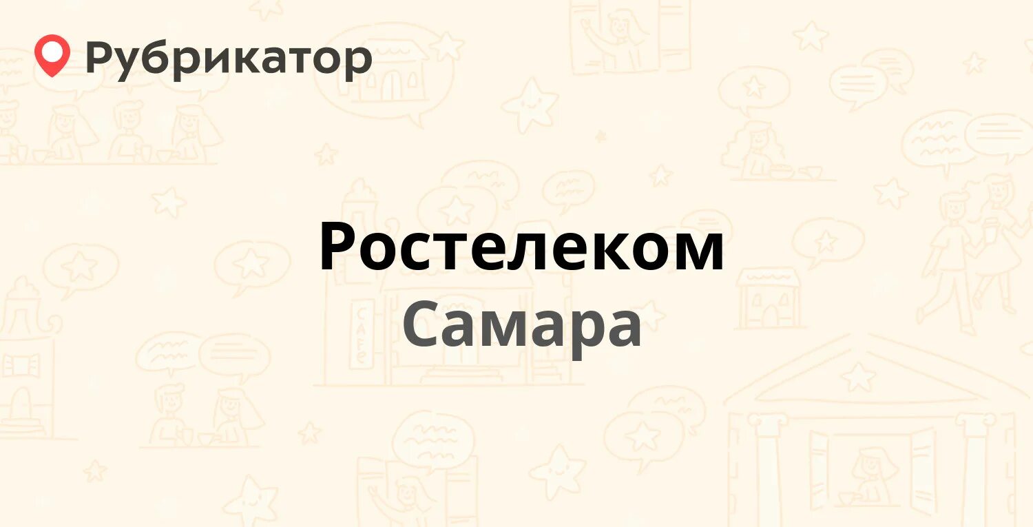 Ростелеком Самара. Номер Ростелекома Самара. Ростелеком Самара Полевая 43. Ростелеком Самара телефон.