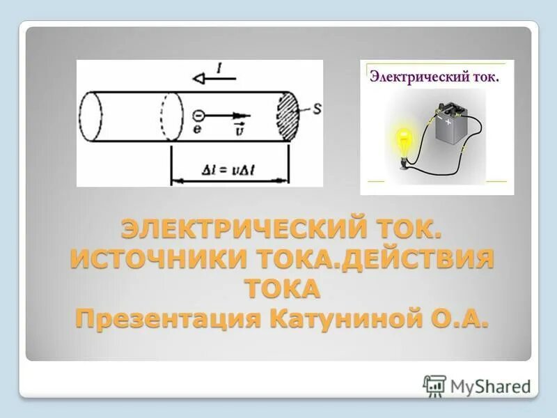 Является ли источником тока торшер. Электрический ток презентация. внутри любого источника электрического тока действуют. тема для презентации ток. 9 класс тема электрический ток.