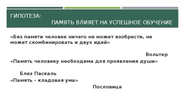 Факторы влияющие на память. Что влияет на память. Факторы влияющие на память человека. Как память влияет на обучение. Гипотеза памяти.