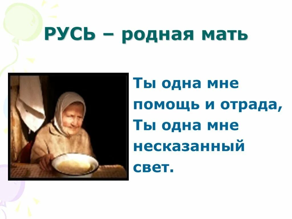 1 у человека родная мать. Мать родная Русь. Ты одна мне помощь и Отрада. Ты одна мне и Отрада несказанный свет. Ты одна мне несказанный свет.