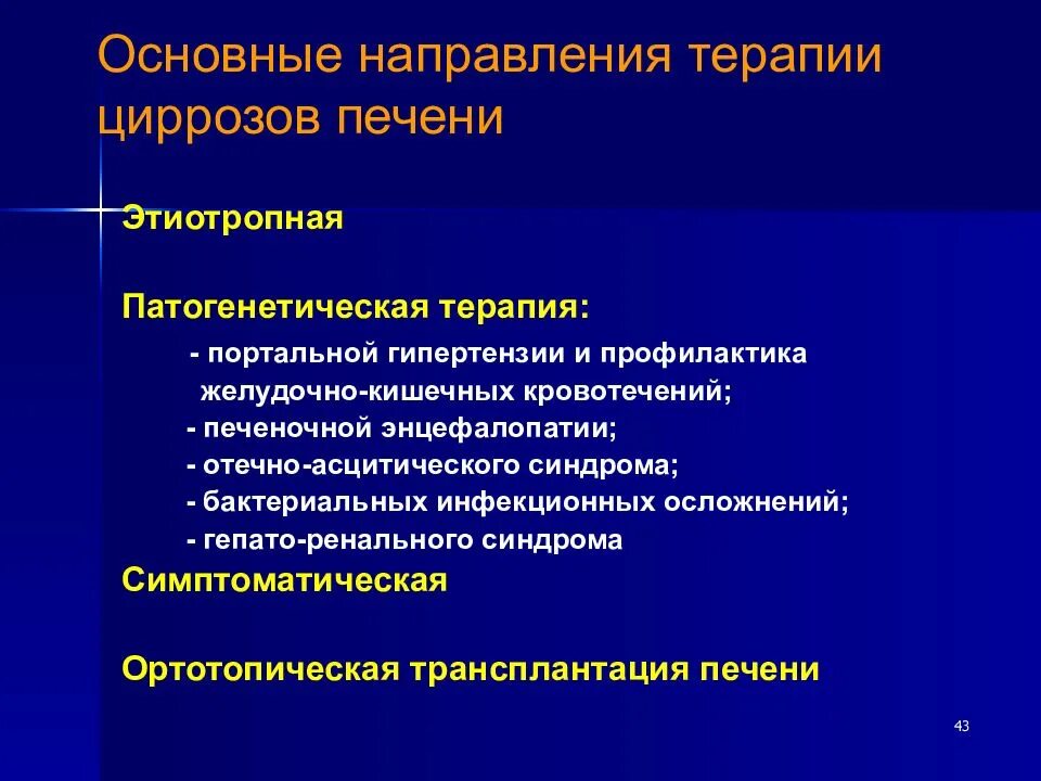Цирроз печени лечение рекомендации. Патогенетическая терапия цирроза печени. принципы лечения цирроза печени. осложнения портальной гипертензии. основные направления терапии циррозов печени.