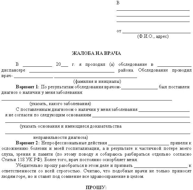 Заявление главному врачу больницы. Образец жалобы на врача поликлиники главному врачу. Жалоба на врача в Министерство здравоохранения образец. Как написать заявление на врача поликлиники. Как написать жалобу на врача детской поликлиники образец.