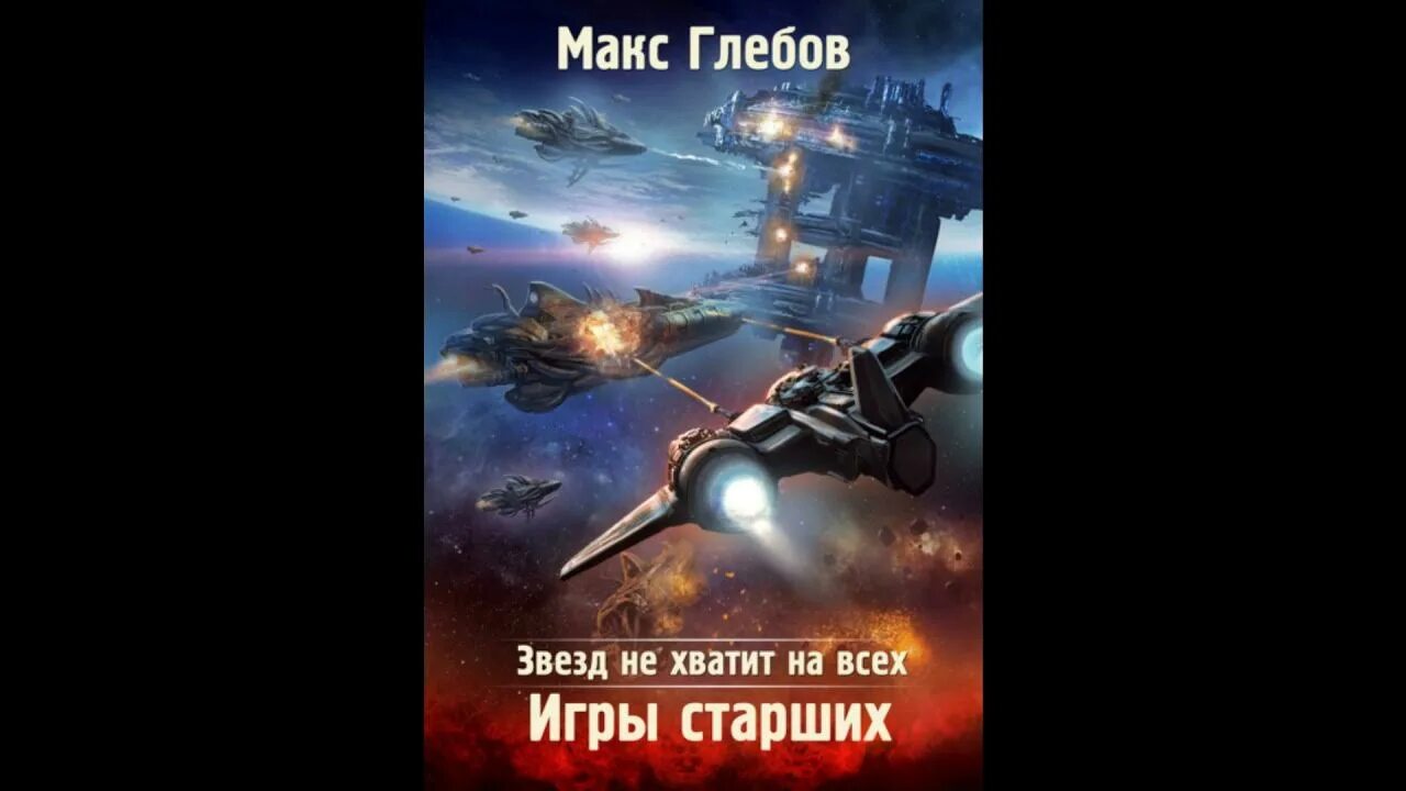 Слушать все книги макса глебова. Игры старших Макс Глебов. Звёзд не хватит на всех Макс Глебов книга. Звезд не хватит на всех. Игры старших. Книга звезд не хватит на всех.