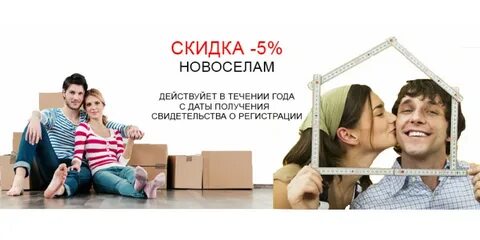 Скидка новоселам