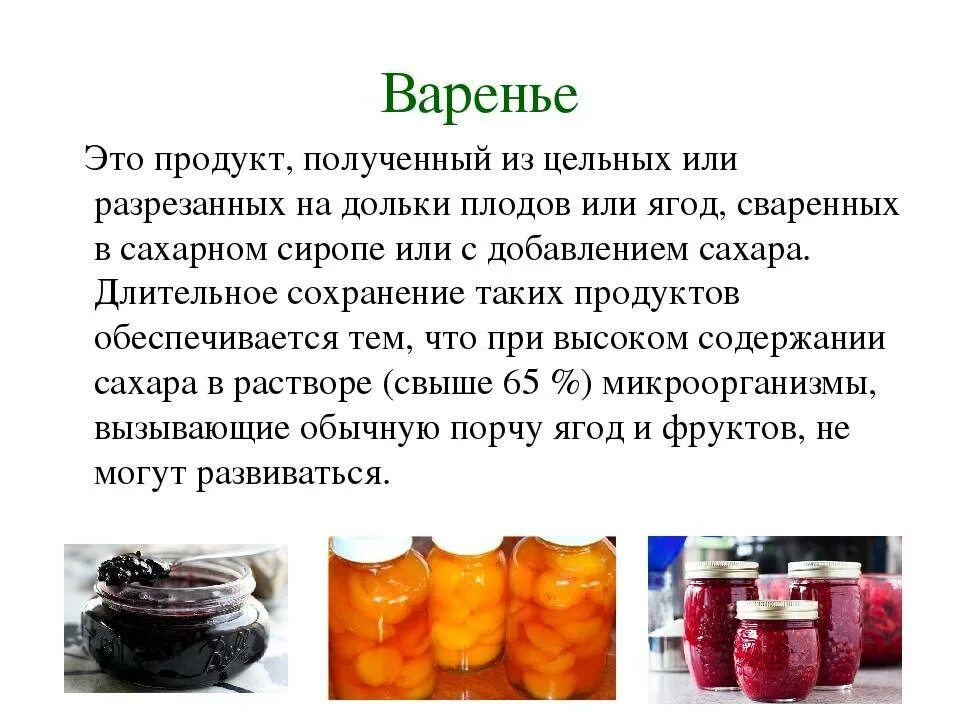 2 изменч вый варень це. Заготовка продуктов. Способы заготовки продуктов. Способы приготовления варенья. Консервирование фруктов и ягод.