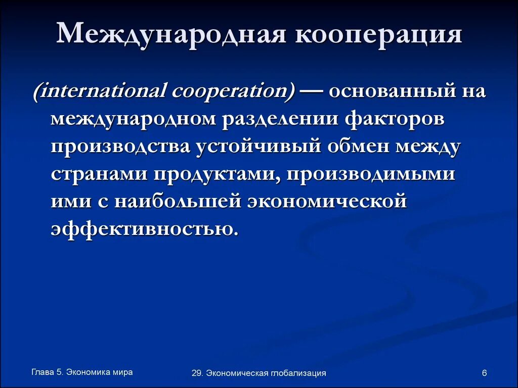 Кооперация в рыночной экономике. Международная кооперация. Международное кооперирование. Международная кооперация производства. Международное кооперирование производства.