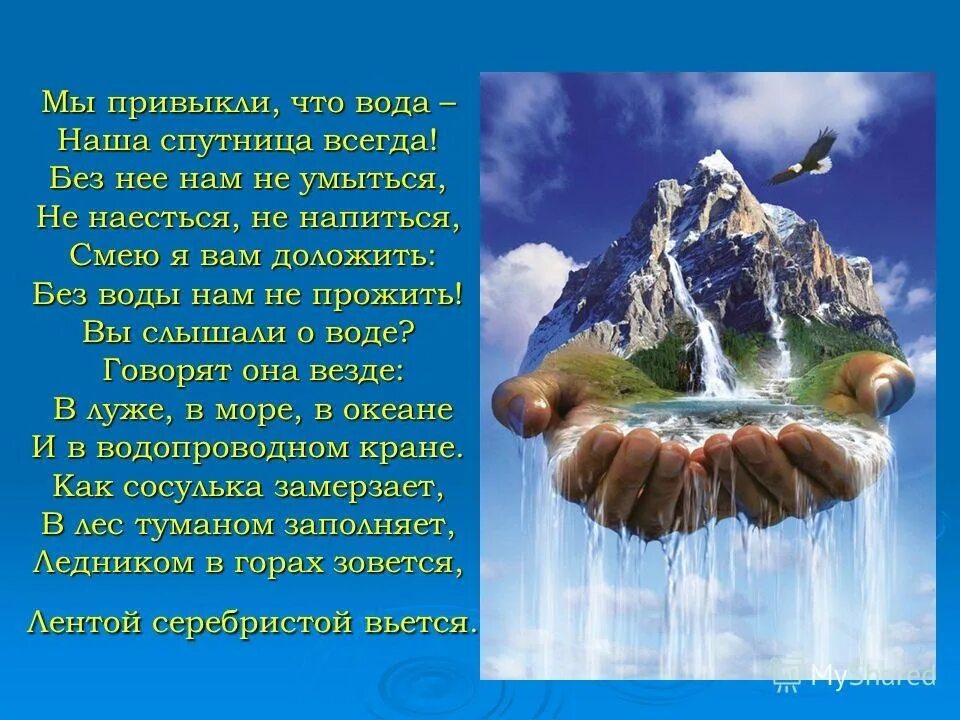 Вода равно жизнь. Вода источник жизни. вода источник жизни на земле. вода источник жизни 3 класс. вода это жизнь.