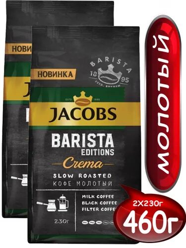 Кофе якобс бариста крема в зернах. Кофе barista jacobs crema. кофе (jde) молотый &quot;jacobs&quot; barista editions italiano 230г пакет. jacobs barista edition crema. кофе jacobs barista editions crema.