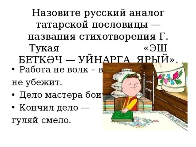 Пословицы Габдуллы Тукая. Татарские поговорки. Пословицы г.Тукая.