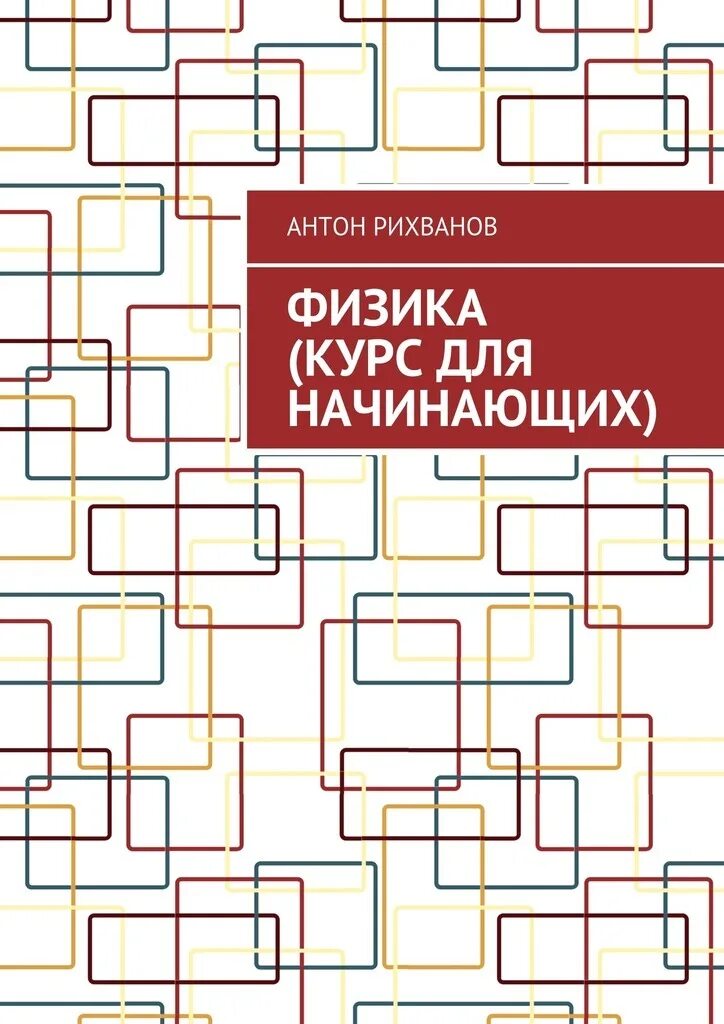 Физика для начинающих. Физика книга для начинающих. Физика Антонов учебник. Читаемые курсы физика