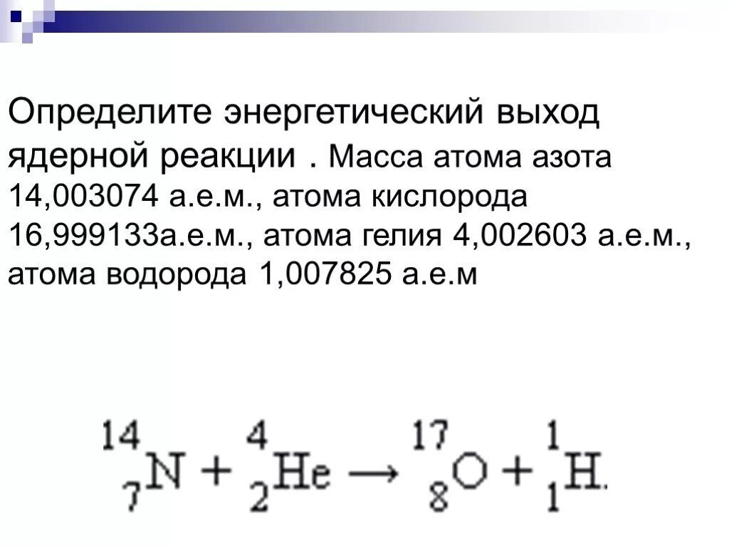 Рассчитать энергетический выход реакции