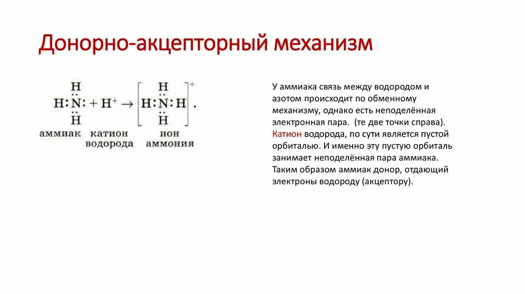 Соединения образованные по донорно-акцепторному механизму. Азотная кислота образована по донорно-акцепторному механизму. Ковалентная донорно-акцепторная связь. Реакцию донорно акцепторного механизма. Донорно акцепторный механизм связи.