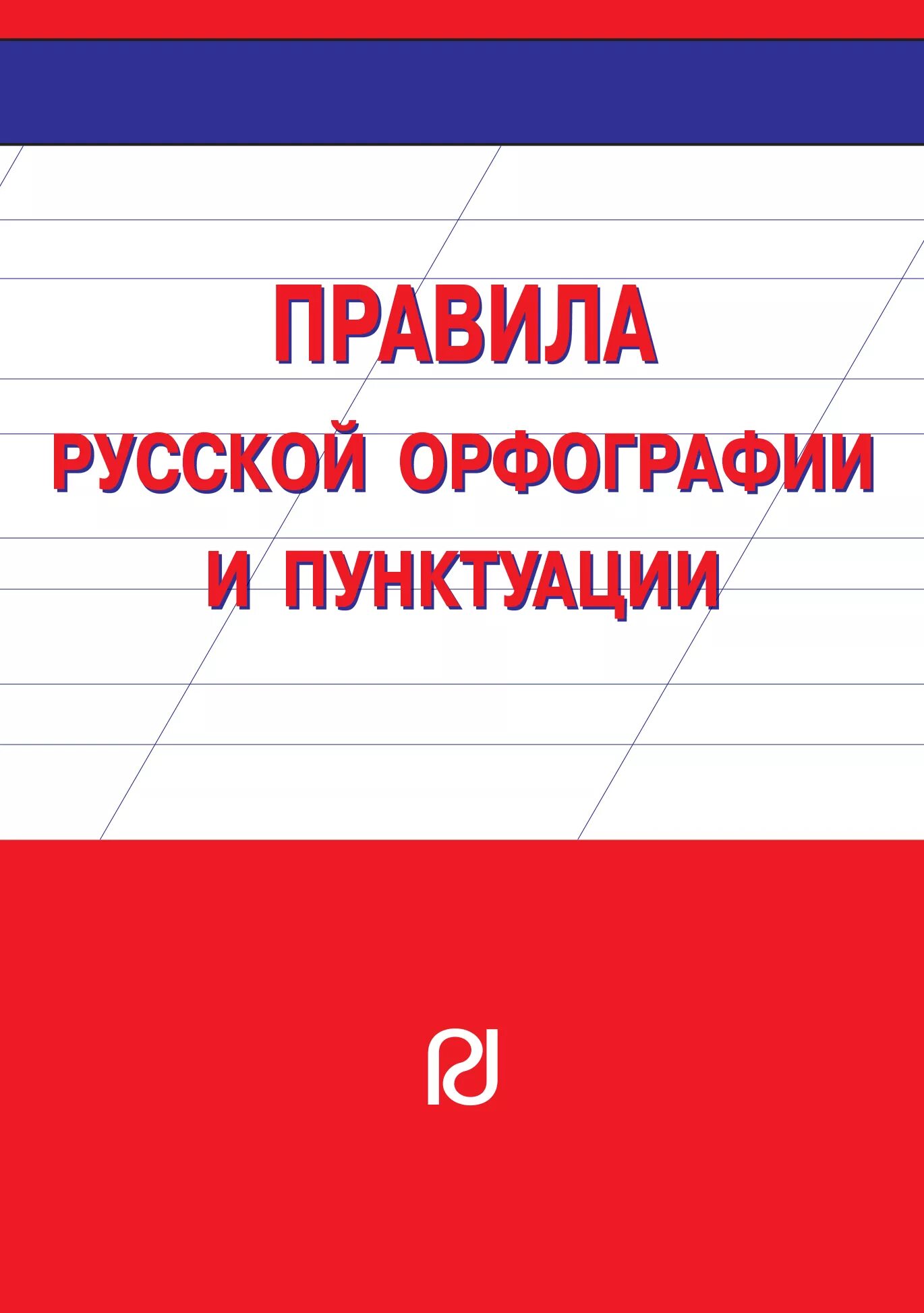 Свод правил русской орфографии 1956. Справочникам по орфографии и пунктуации. Правила русской орфографии и пунктуации были опубликованы. Правила русской орфографии и пунктуации 1956 г. Правила русской орфографии и пунктуации.