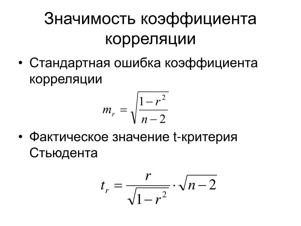 Оценка значимости корреляции. Ошибка коэффициента корреляции формула. Стандартная ошибка коэффициента корреляции. Стандартная ошибка коэффициента корреляции формула. Расчет ошибки коэффициента корреляции.