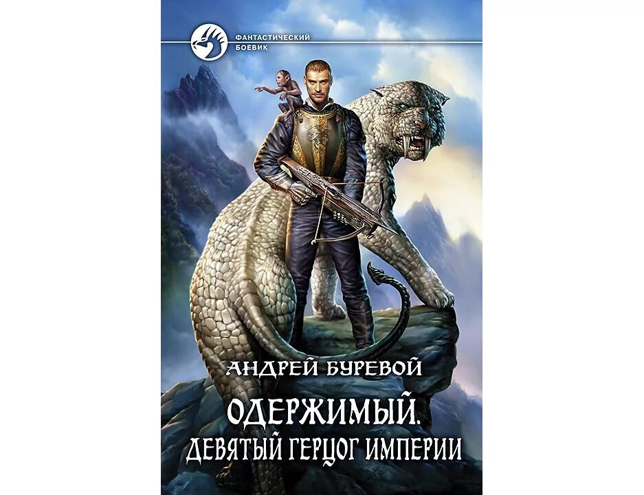 Одержимый рыцарь империи. Одержимый страж империи. Девятый герцог империи. Буревой одержимый слушать. Буревой одержимый слушать.