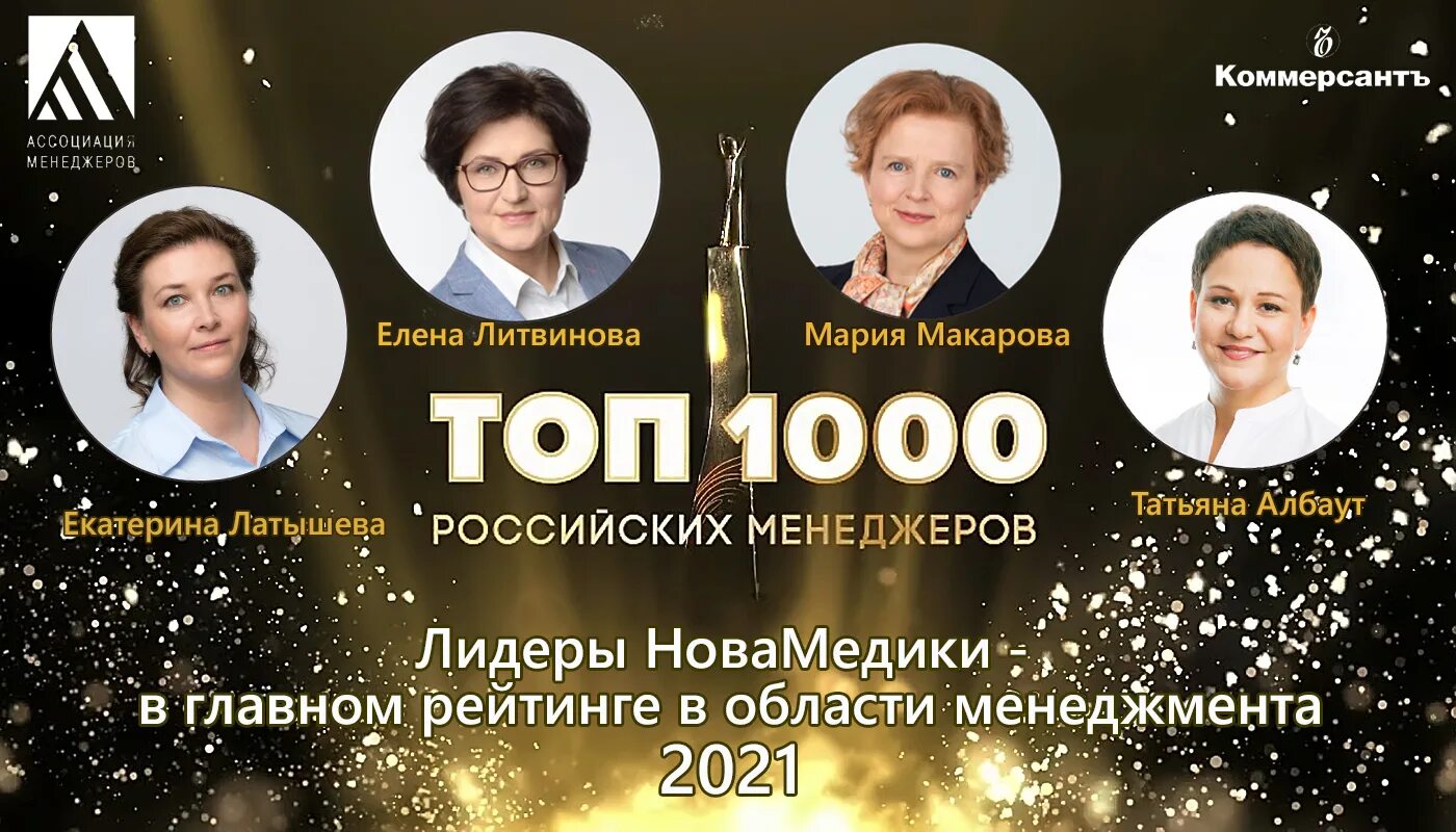 Топ-1000 российских менеджеров 2021. Премия топ 1000 российских менеджеров. Топ 1000 российских менеджеров Коммерсант. Топ-1000 российских менеджеров 2020. Топ 1000 российских менеджеров