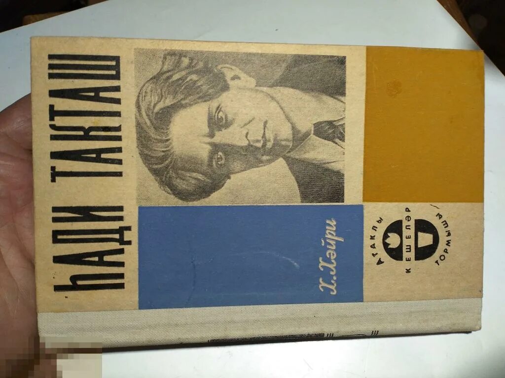 Хади такташ стихи. Хади Такташ книги. Сборники Хади Такташа. Книга с татарскими песнями. Хади Такташа 47.