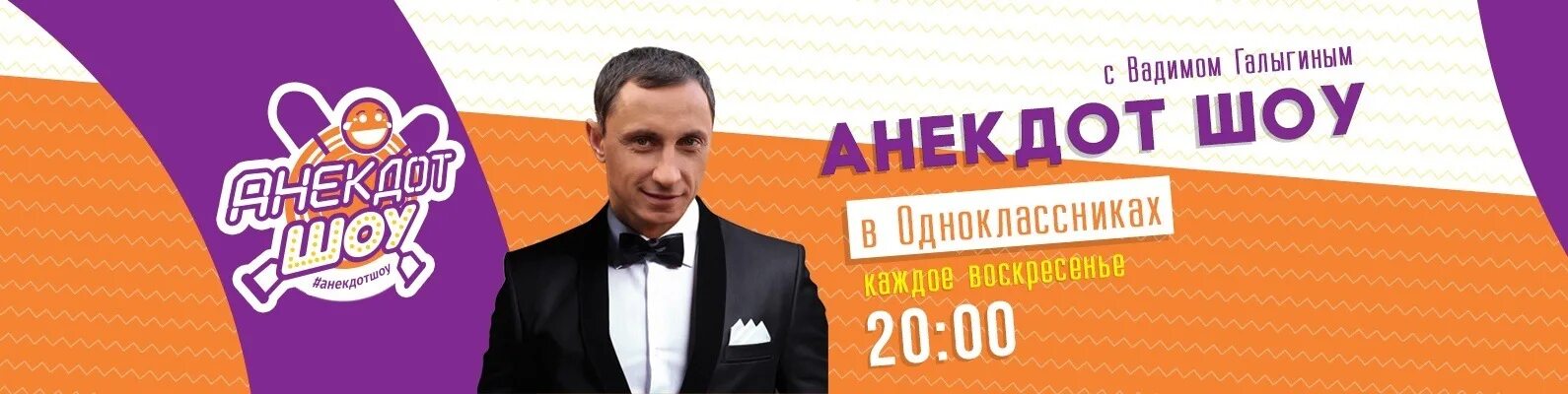 Анекдот шоу. Телешоу анекдоты. Анекдот шоу с Вадимом Галыгиным. Ведущие анекдот шоу. Анекдот шоу вадима галыгина