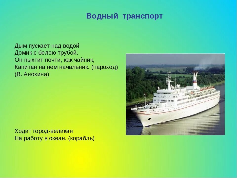 Песня какого парохода. Загадка про корабль для детей. Загадки про Водный транспорт. Загадки про Водный транспорт для детей. Загадка про теплоход.