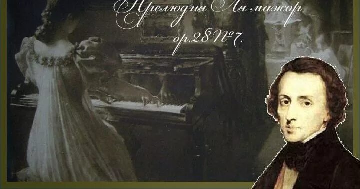 Шопен прелюдия 7. Шопен прелюдия ля мажор. шопен прелюдия 7 ля мажор. шопен прелюдия ля мажор соч 28 7. прелюдия ф шопена.