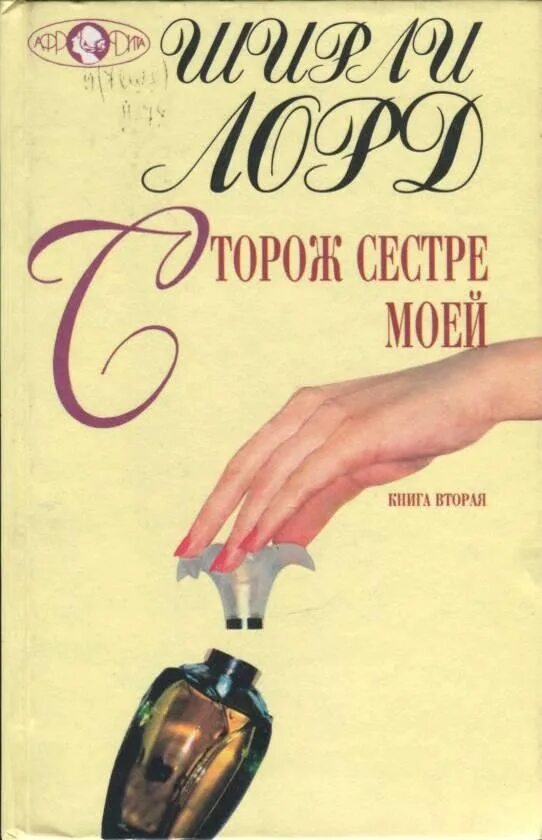 Сторож читать. Вторая сестра книга.