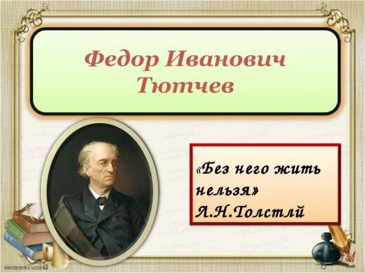 Сколько лет тютчеву. Жизнь и творчество Тютчева. Тютчев презентация. Творчество Тютчева слайд. Фёдор Иванович Тютчев презентация 6 класс.