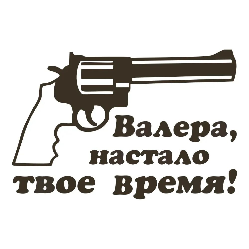 Валера настало твое время прикол. Валера настало твое время. Настало твое время. Валера пришло твое время. Револьвер валера.