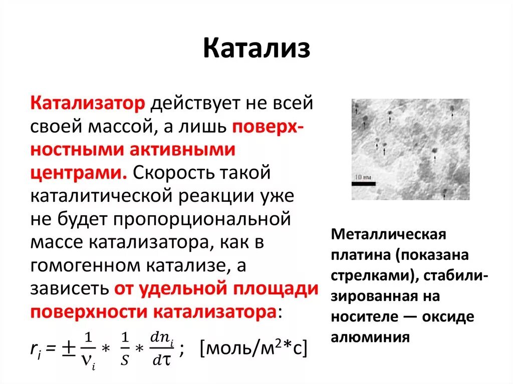 Какой катализ. Катализ формула пример. Гетерогенный катализатор. Гомогенный и гетерогенный катализ. Гомогенный и гетерогенный катализ примеры.