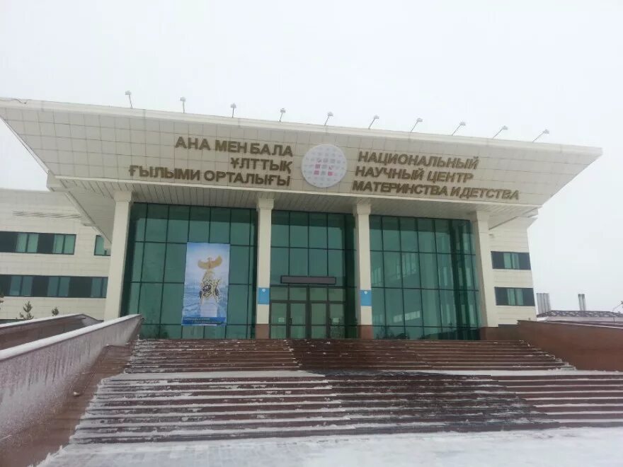 Научный центр материнства и детства. Материнство и детство астана. Кф umc «национальный научный центр материнства и детства» печать. Ана мен бала астана. Научный центр материнства и детства в астане официальный сайт.