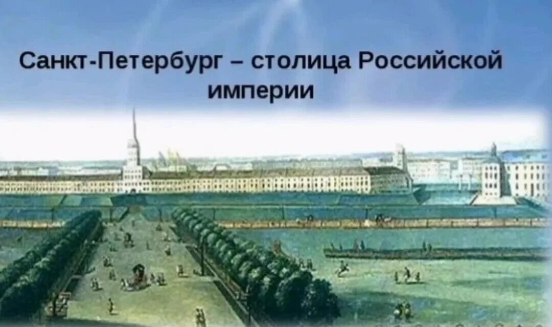 Почему перенесли 1. Санкт Петербург столица Российской империи Петра 1. Санкт-Петербург 1712 год столица. Столица Российской империи при Петре 1.